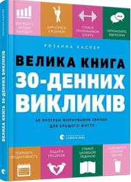 Велика книга 30-денних викликів