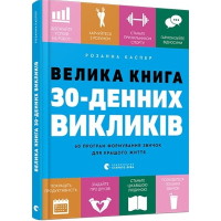 Велика книга 30-денних викликів