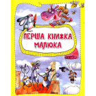 Перша книжка малюка