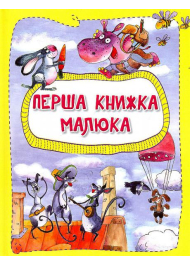 Перша книжка малюка