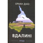 Вдалині