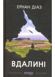 Вдалині