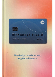 Психологія грошей. Нетлінні уроки про багатство, жадібність і щастя