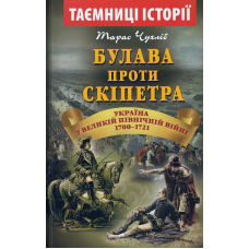Булава проти скіпетра. Україна у Великій Північній війні 1700-1721 років