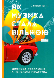 Як музика стала вільною. Цифрова революція та перемога піратства