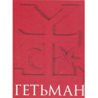 Гетьман. Шляхи. Осмислення.