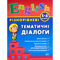 Різнорівневі тематичні діалоги