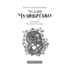Чудове Чудовисько. Книга 1