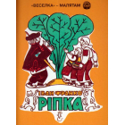 Ріпка