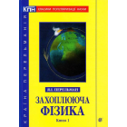Захоплююча фізика. Книга 1