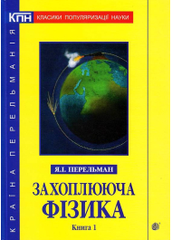 Захоплююча фізика. Книга 1