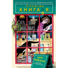 Сповідь книгаря