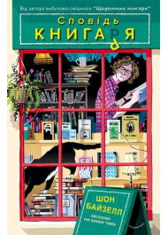 Сповідь книгаря