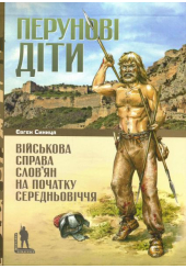 Перунові діти. Військова справа слов’ян на початку Середньовіччя