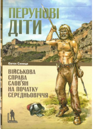 Перунові діти. Військова справа слов’ян на початку Середньовіччя