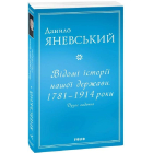 Відомі історії нашої держави.1781 — 1914 роки