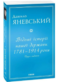 Відомі історії нашої держави.1781 — 1914 роки