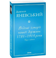 Відомі історії нашої держави.1781 — 1914 роки