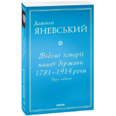 Відомі історії нашої держави.1781 — 1914 роки