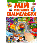 Мій перший віммельбух. Транспорт