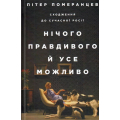 Нічого правдивого й усе можливо. Сходження до нової Росії