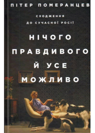 Нічого правдивого й усе можливо. Сходження до нової Росії