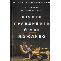 Нічого правдивого й усе можливо. Сходження до нової Росії