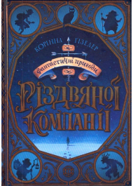 Фантастичні пригоди Різдвяної компанії