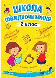 Школа швидкочитання. 2 клас