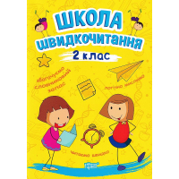 Школа швидкочитання. 2 клас