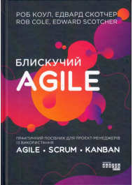 Блискучий Agile