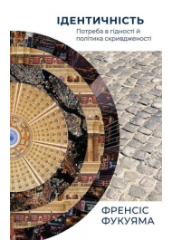 Ідентичність. Потреба в гідності й політика скривдженості