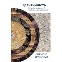 Ідентичність. Потреба в гідності й політика скривдженості