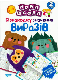 Я знаходжу значення виразів. Формування навичок обчислення. 2 клас