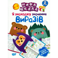 Я знаходжу значення виразів. Формування навичок обчислення. 2 клас