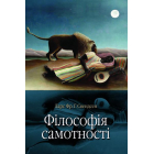 Філософія самотності
