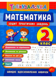 Математика. 2 клас. Зошит практичних завдань