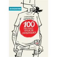 100 експрес-уроків української