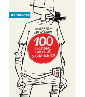 100 експрес-уроків української
