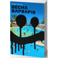 Весна варварів