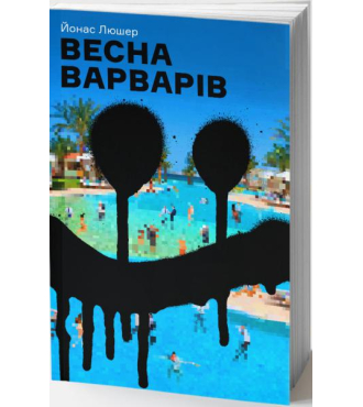 Весна варварів