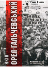 Яків Орел-Гальчевський: боротьба і філософія боротьби