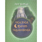 Казка старого мельника