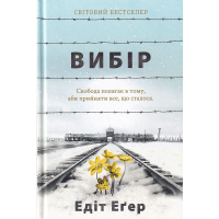 Вибір. Прийняти можливе