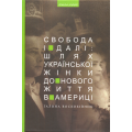 Свобода і далі. Шлях української жінки до нового життя в Америці