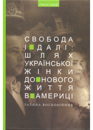 Свобода і далі. Шлях української жінки до нового життя в Америці