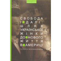 Свобода і далі. Шлях української жінки до нового життя в Америці