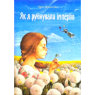 Як я руйнувала імперію
