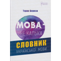 Мова - не калька: словник української мови