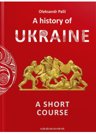 A History of Ukraine. A short course